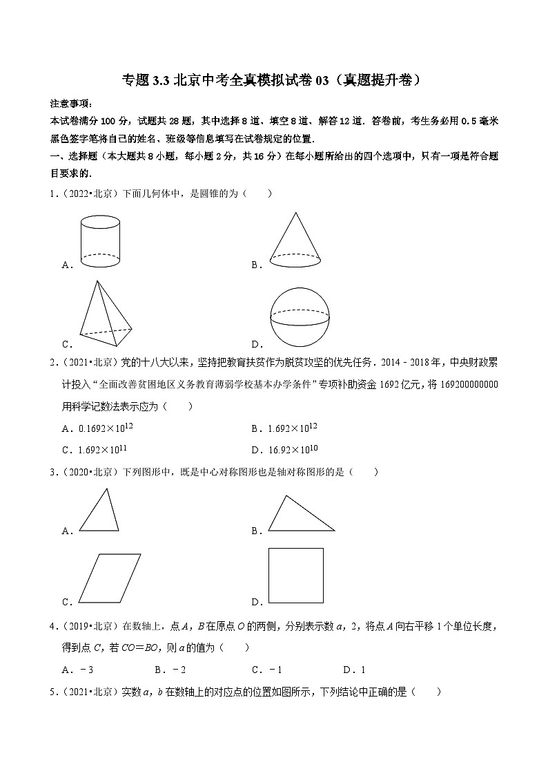（北京专用）中考数学二轮复习重难题型培优训练专题3.3北京中考全真模拟试卷03（真题提升卷）（原卷版）第1页
