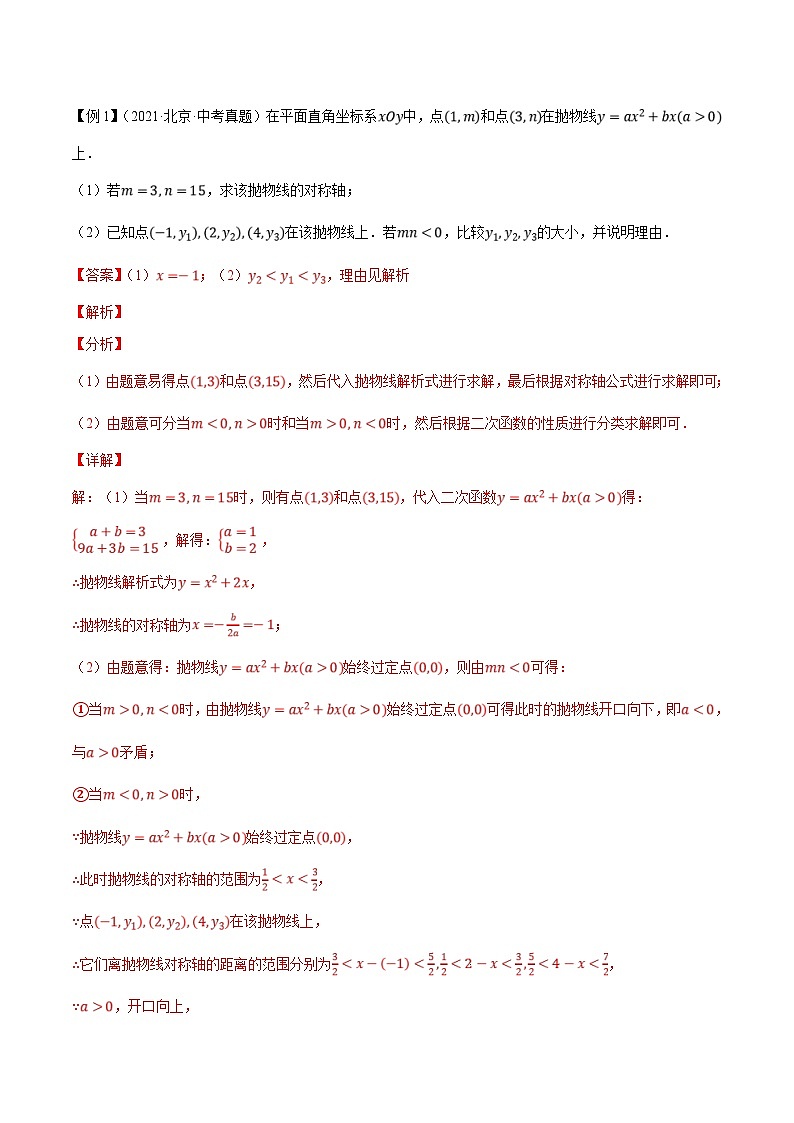 （北京专用）中考数学二轮复习重难题型培优训练专题04二次函数的推理计算与证明综合问题（解析版）第2页