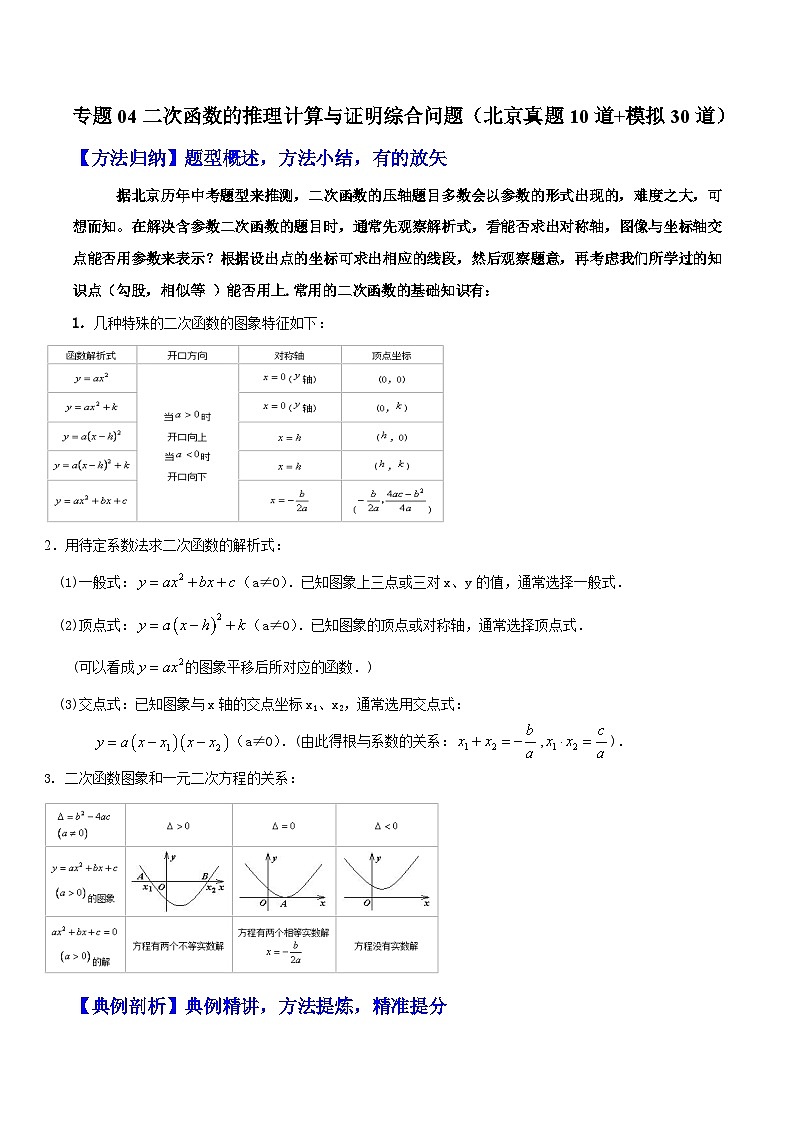 （北京专用）中考数学二轮复习重难题型培优训练专题04二次函数的推理计算与证明综合问题（原卷版）第1页