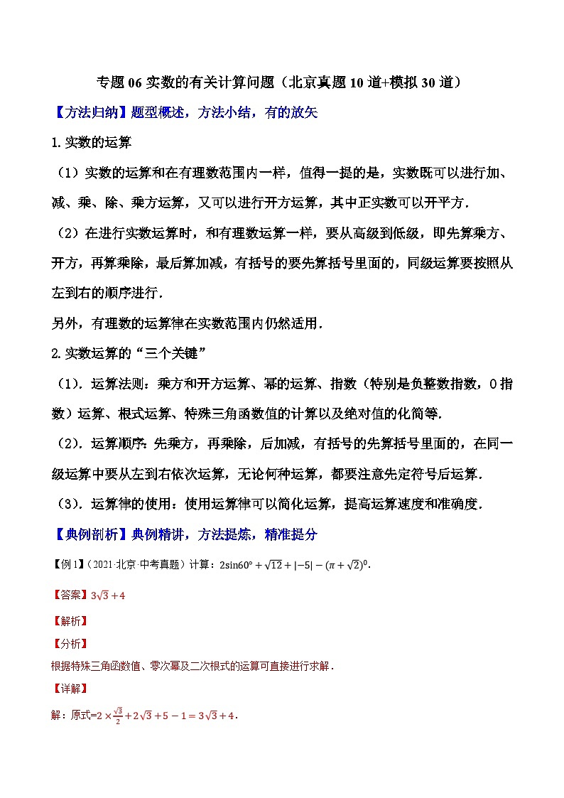 （北京专用）中考数学二轮复习重难题型培优训练专题06实数的有关计算问题（解析版）第1页
