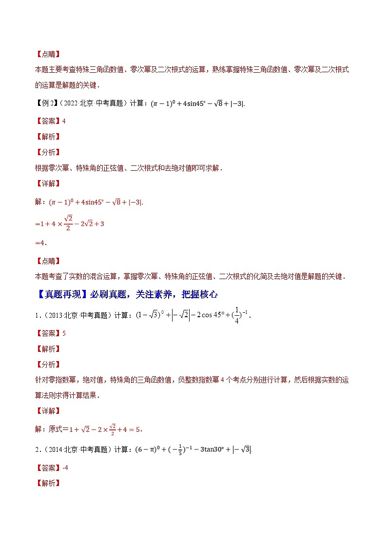 （北京专用）中考数学二轮复习重难题型培优训练专题06实数的有关计算问题（解析版）第2页