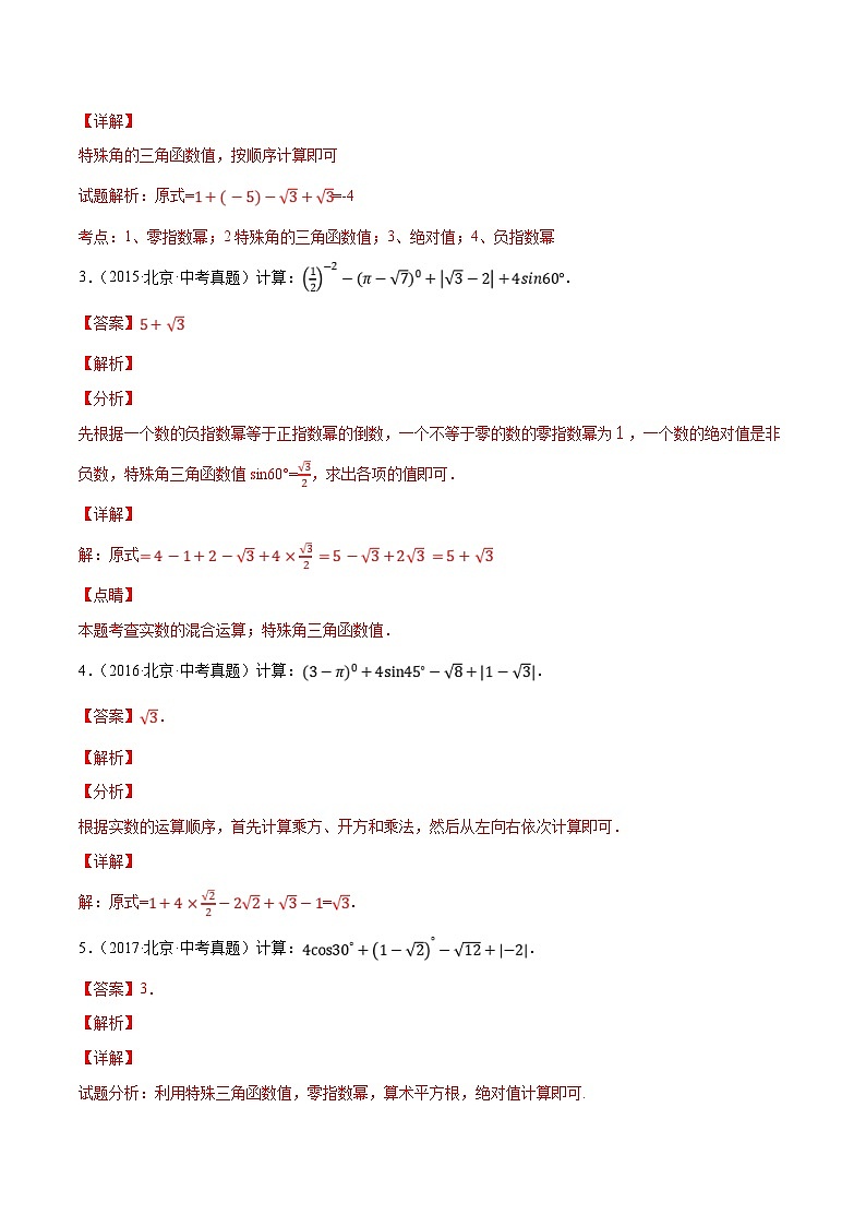 （北京专用）中考数学二轮复习重难题型培优训练专题06实数的有关计算问题（解析版）第3页