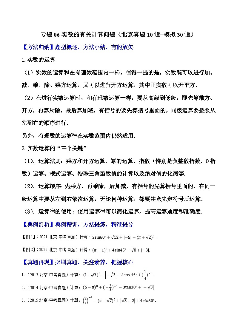 （北京专用）中考数学二轮复习重难题型培优训练专题06实数的有关计算问题（原卷版）第1页