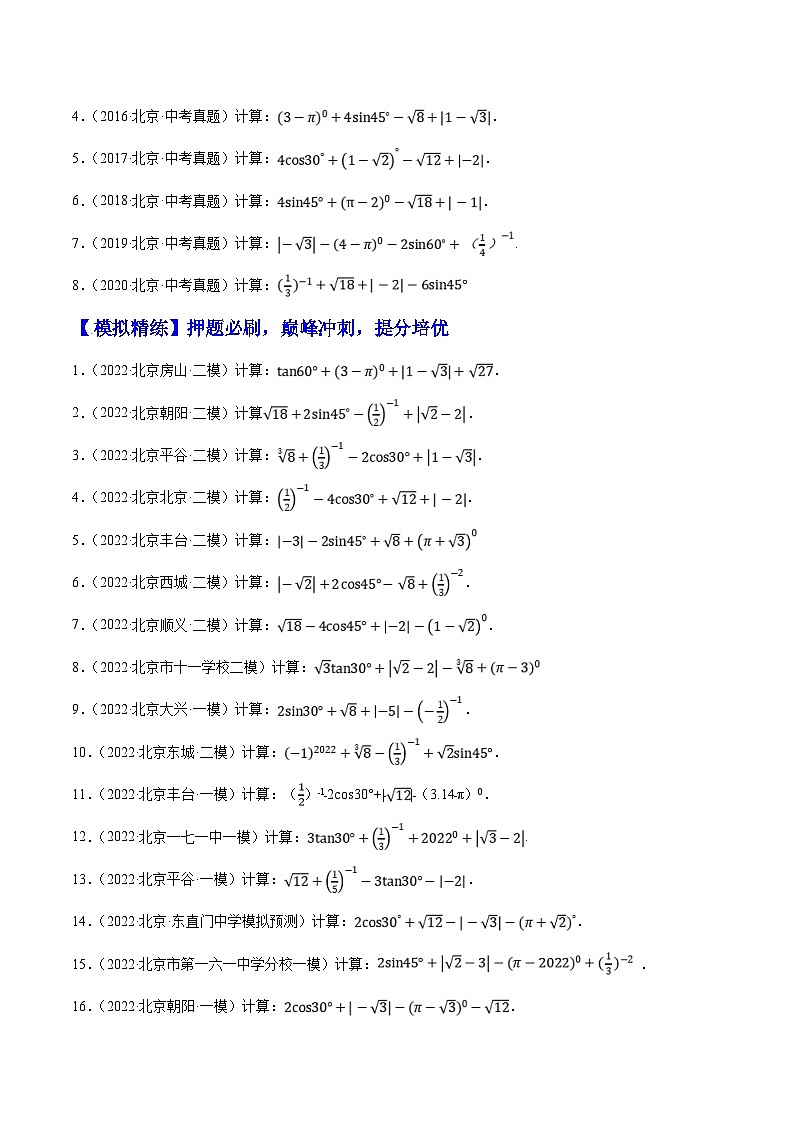 （北京专用）中考数学二轮复习重难题型培优训练专题06实数的有关计算问题（原卷版）第2页
