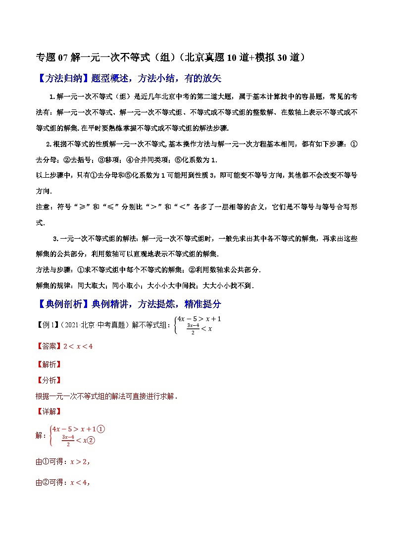 （北京专用）中考数学二轮复习重难题型培优训练专题07解一元一次不等式（组）（解析版）第1页