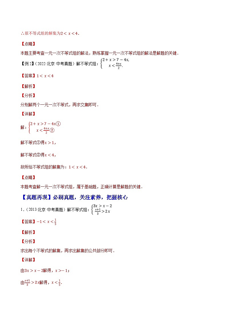 （北京专用）中考数学二轮复习重难题型培优训练专题07解一元一次不等式（组）（解析版）第2页