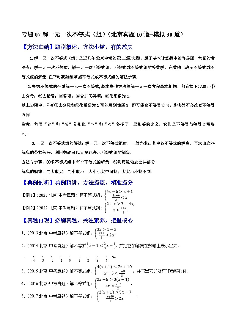 （北京专用）中考数学二轮复习重难题型培优训练专题07解一元一次不等式（组）（原卷版）第1页