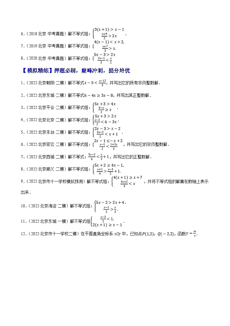 （北京专用）中考数学二轮复习重难题型培优训练专题07解一元一次不等式（组）（原卷版）第2页