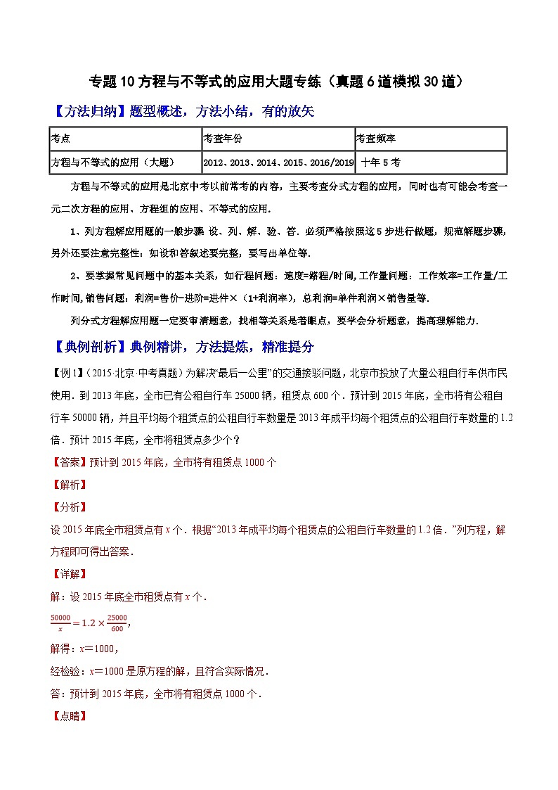 （北京专用）中考数学二轮复习重难题型培优训练专题10方程与不等式的应用大题专练（解析版）第1页