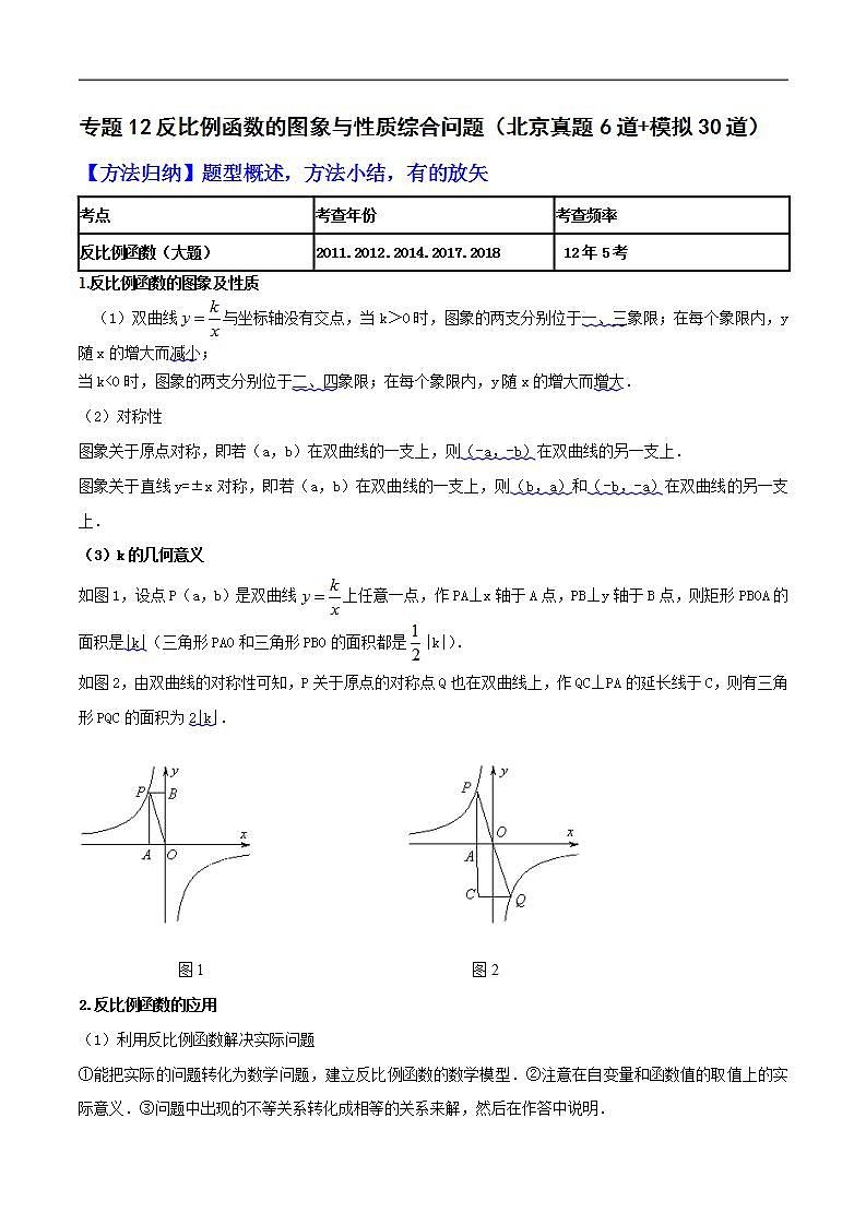 （北京专用）中考数学二轮复习重难题型培优训练专题12反比例函数的图象与性质综合问题（原卷版）第1页