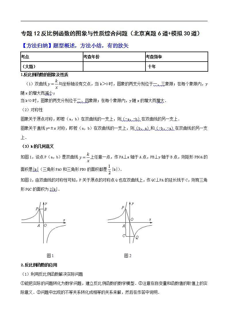 （北京专用）中考数学二轮复习重难题型培优训练专题12反比例函数的图象与性质综合问题（解析版）第1页