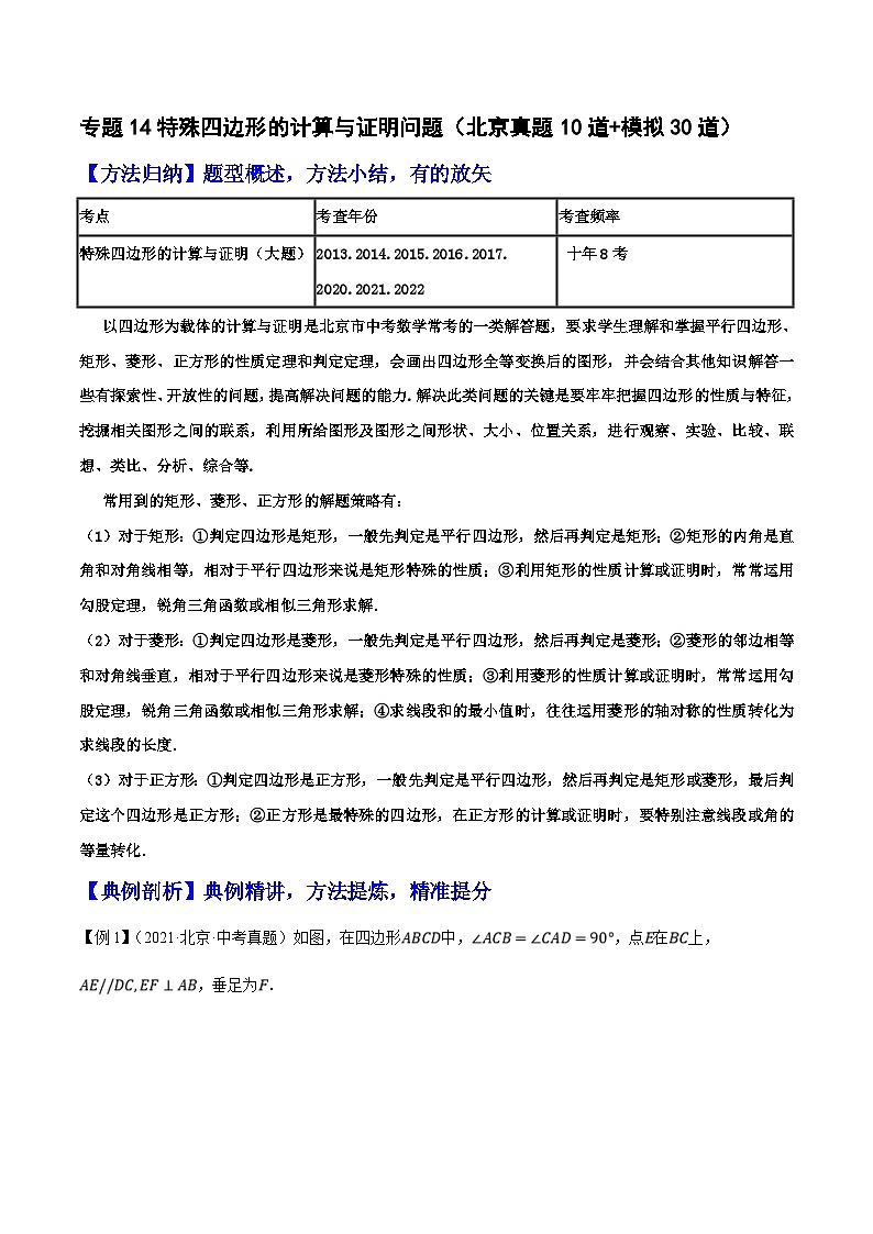 （北京专用）中考数学二轮复习重难题型培优训练专题14特殊四边形的计算与证明问题（原卷版）第1页