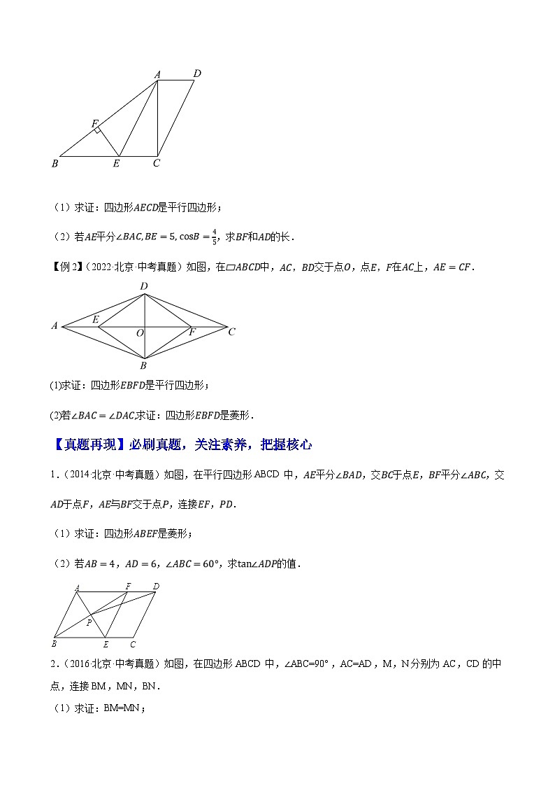 （北京专用）中考数学二轮复习重难题型培优训练专题14特殊四边形的计算与证明问题（原卷版）第2页
