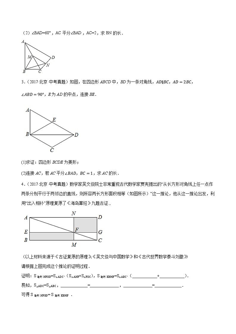 （北京专用）中考数学二轮复习重难题型培优训练专题14特殊四边形的计算与证明问题（原卷版）第3页