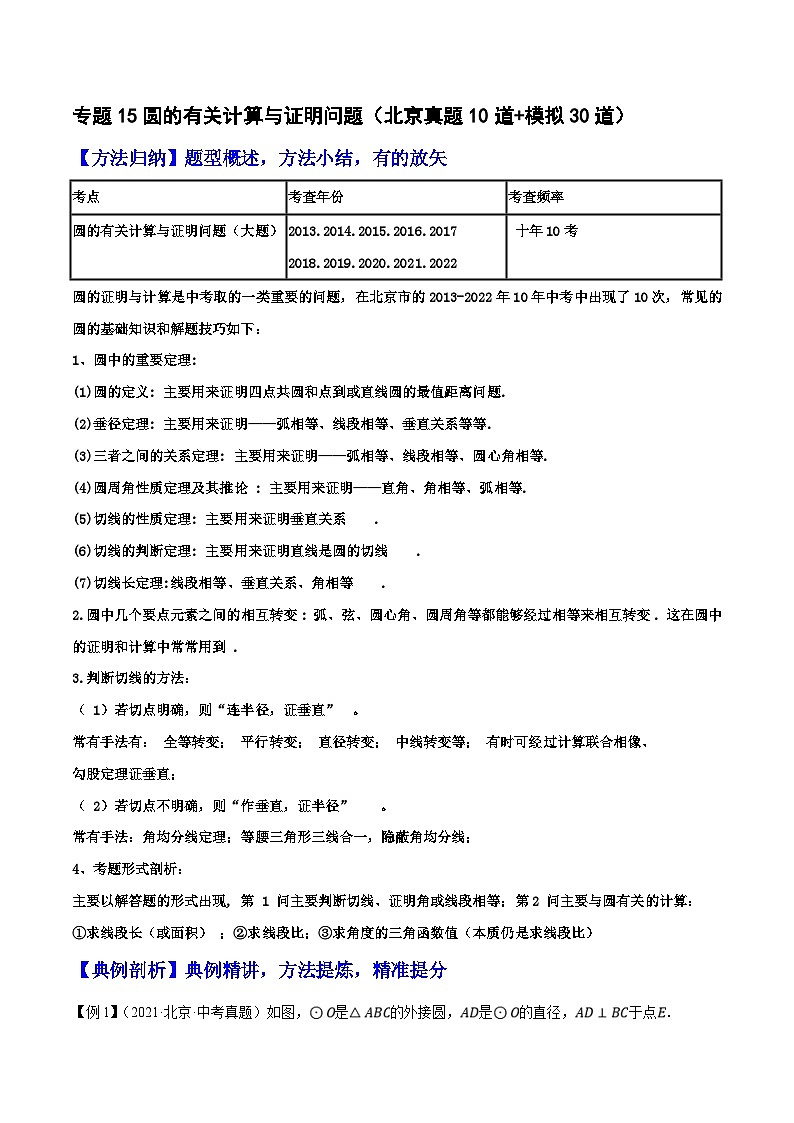 （北京专用）中考数学二轮复习重难题型培优训练专题15圆的有关计算与证明问题（原卷版）第1页