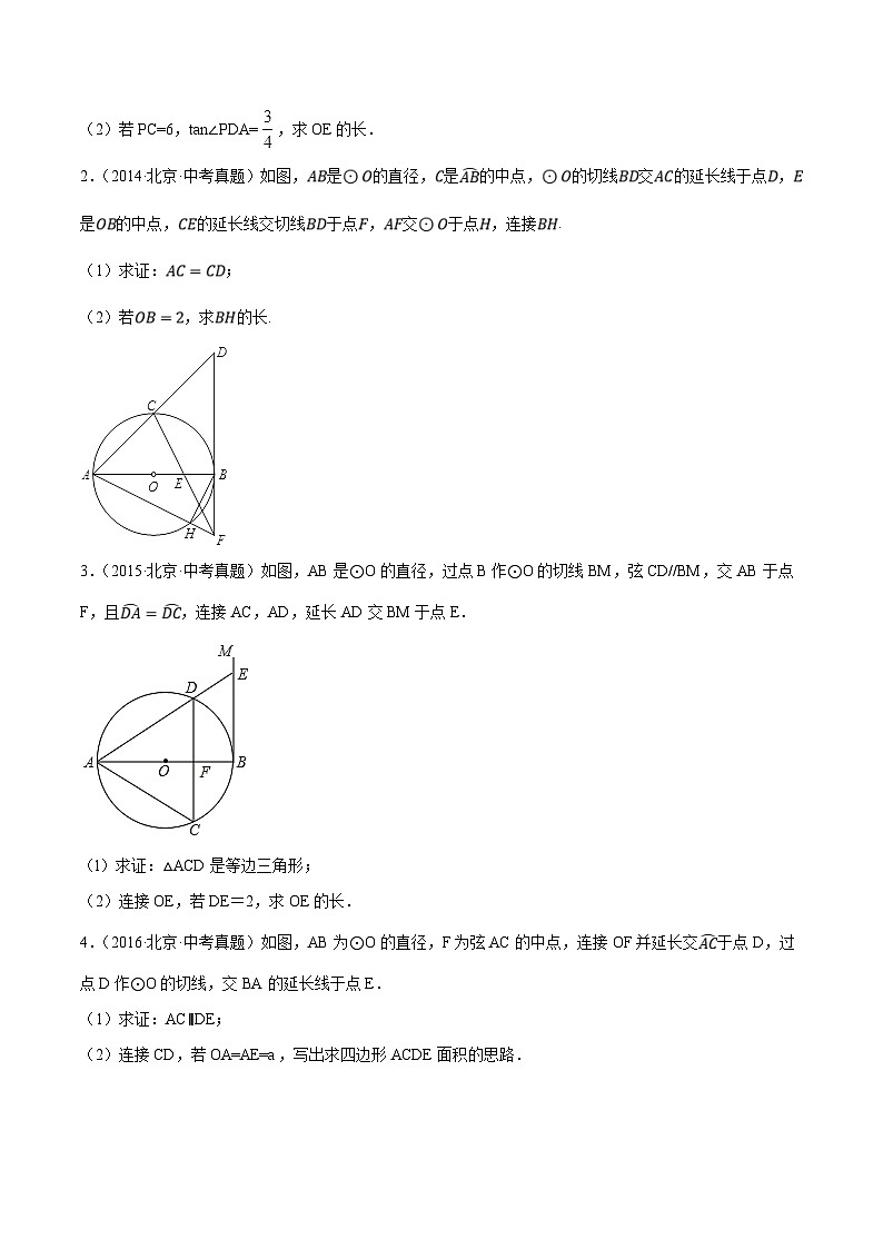 （北京专用）中考数学二轮复习重难题型培优训练专题15圆的有关计算与证明问题（原卷版）第3页