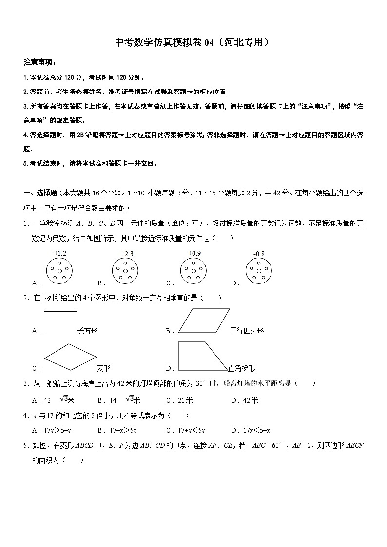 （河北专用）中考数学仿真冲刺满分模拟卷04（原卷版）第1页