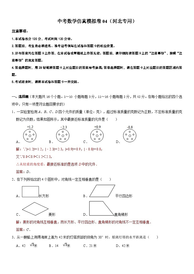 （河北专用）中考数学仿真冲刺满分模拟卷04（解析版）第1页