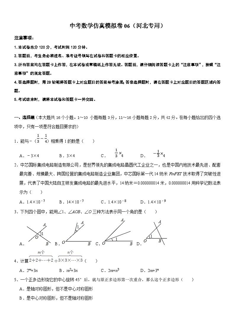 （河北专用）中考数学仿真冲刺满分模拟卷06（原卷版）第1页