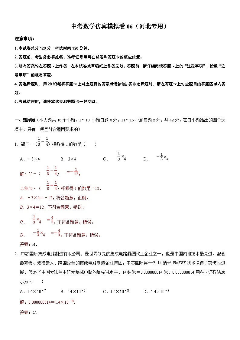 （河北专用）中考数学仿真冲刺满分模拟卷06（解析版）第1页