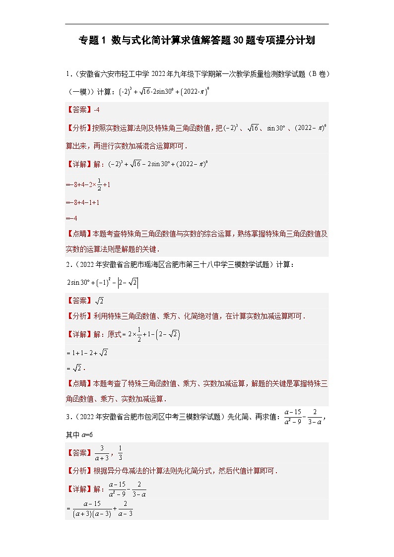 （安徽专用）中考数学二轮复习训练专题1数与式化简计算求值（解析版）第1页