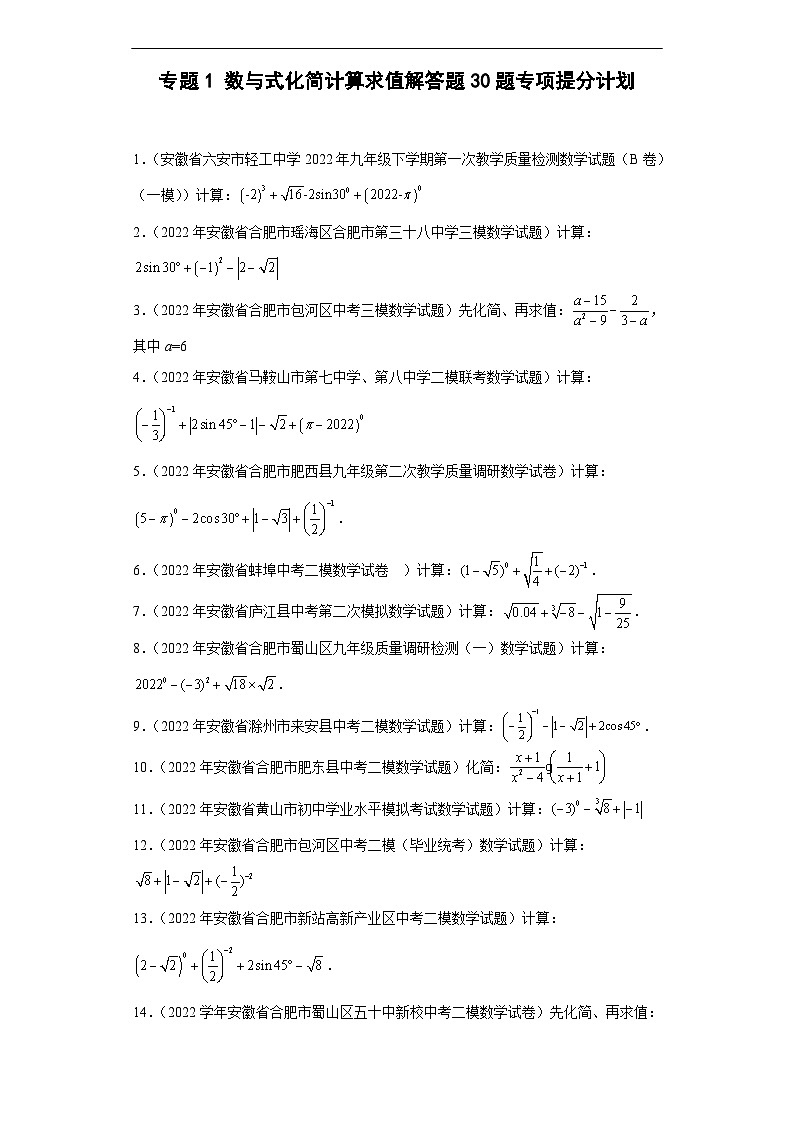 （安徽专用）中考数学二轮复习训练专题1数与式化简计算求值（原卷版）第1页