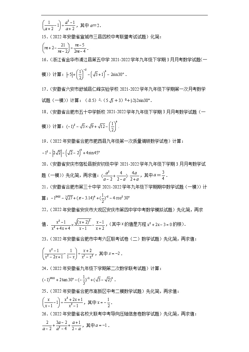 （安徽专用）中考数学二轮复习训练专题1数与式化简计算求值（原卷版）第2页