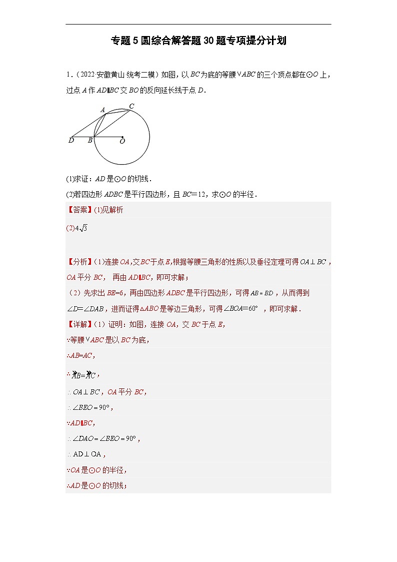 （安徽专用）中考数学二轮复习训练专题5圆综合（解析版）第1页