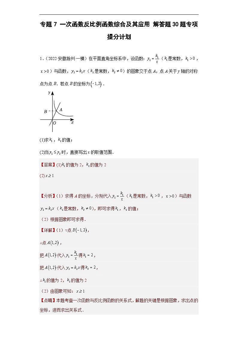 （安徽专用）中考数学数学二轮复习训练 专题7 一次函数反比例函数综合及其应用（解析版）第1页