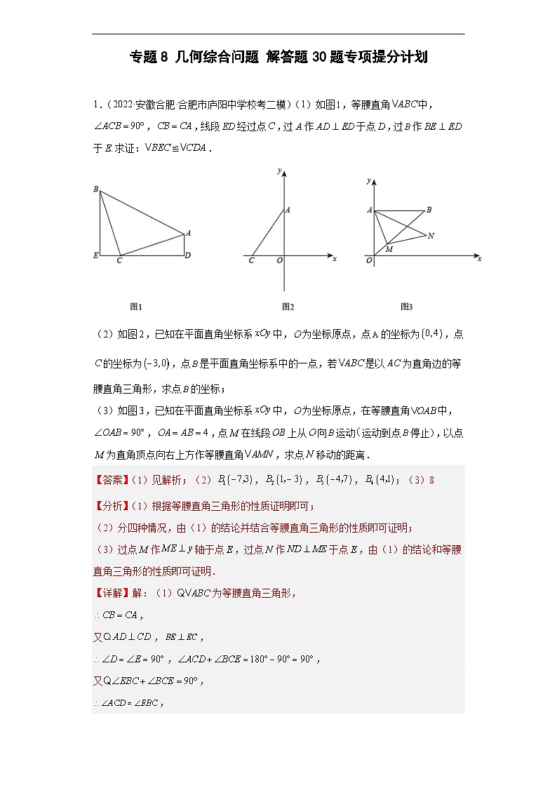 （安徽专用）中考数学数学二轮复习训练 专题8 几何综合问题（解析版）第1页