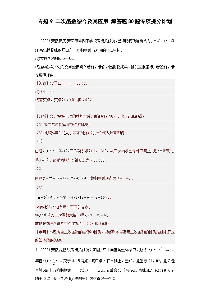 （安徽专用）中考数学数学二轮复习训练 专题9 二次函数综合及其应用（解析版）第1页