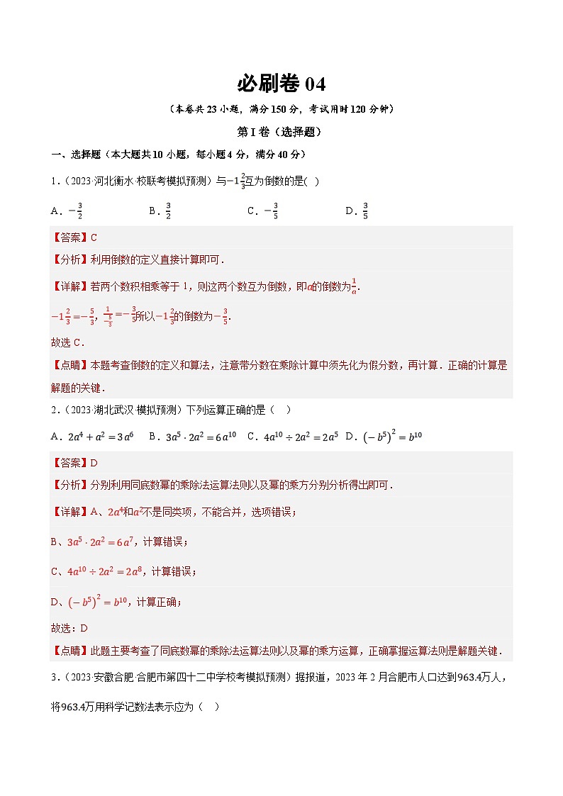 （安徽专用）中考数学考前押题预测必刷卷4（解析版）第1页