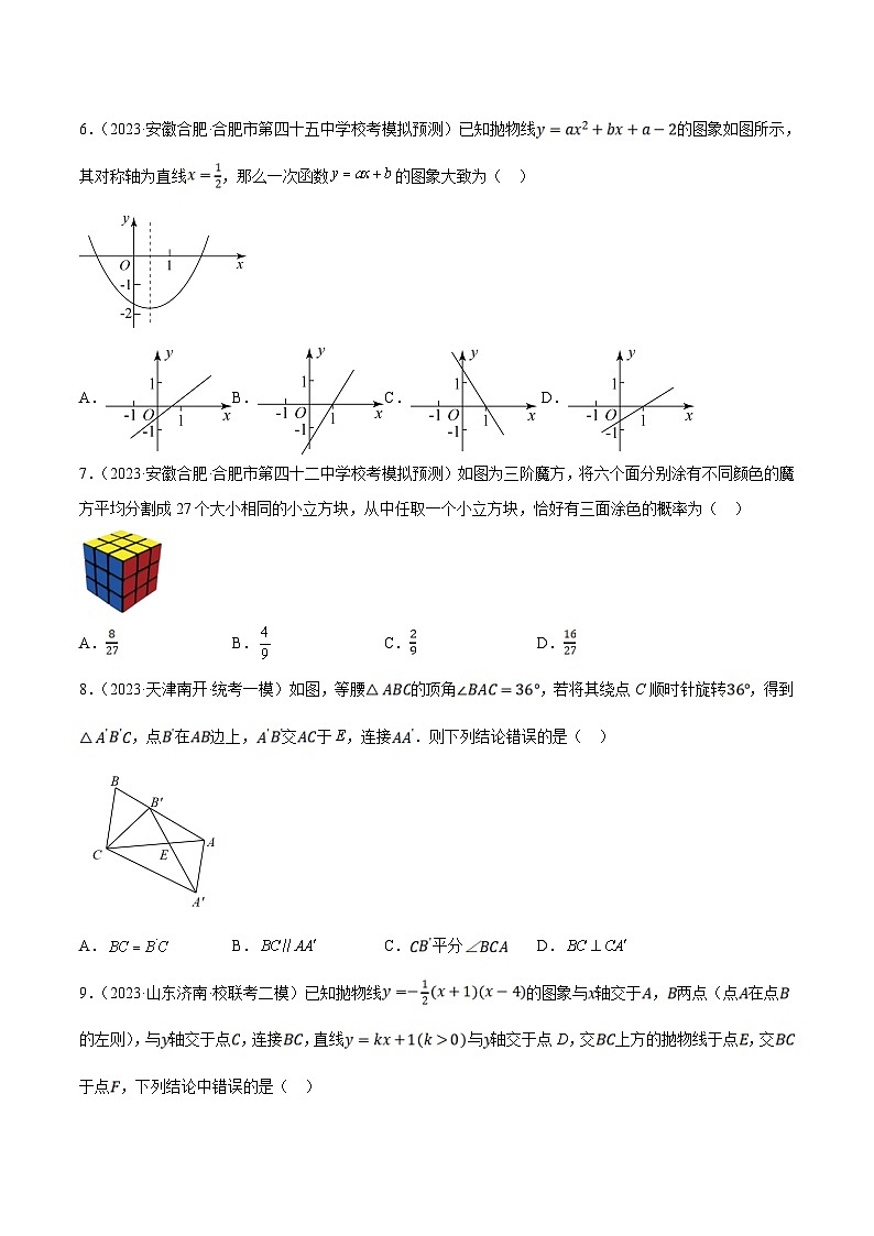 （安徽专用）中考数学考前押题预测必刷卷4（原卷版）第2页