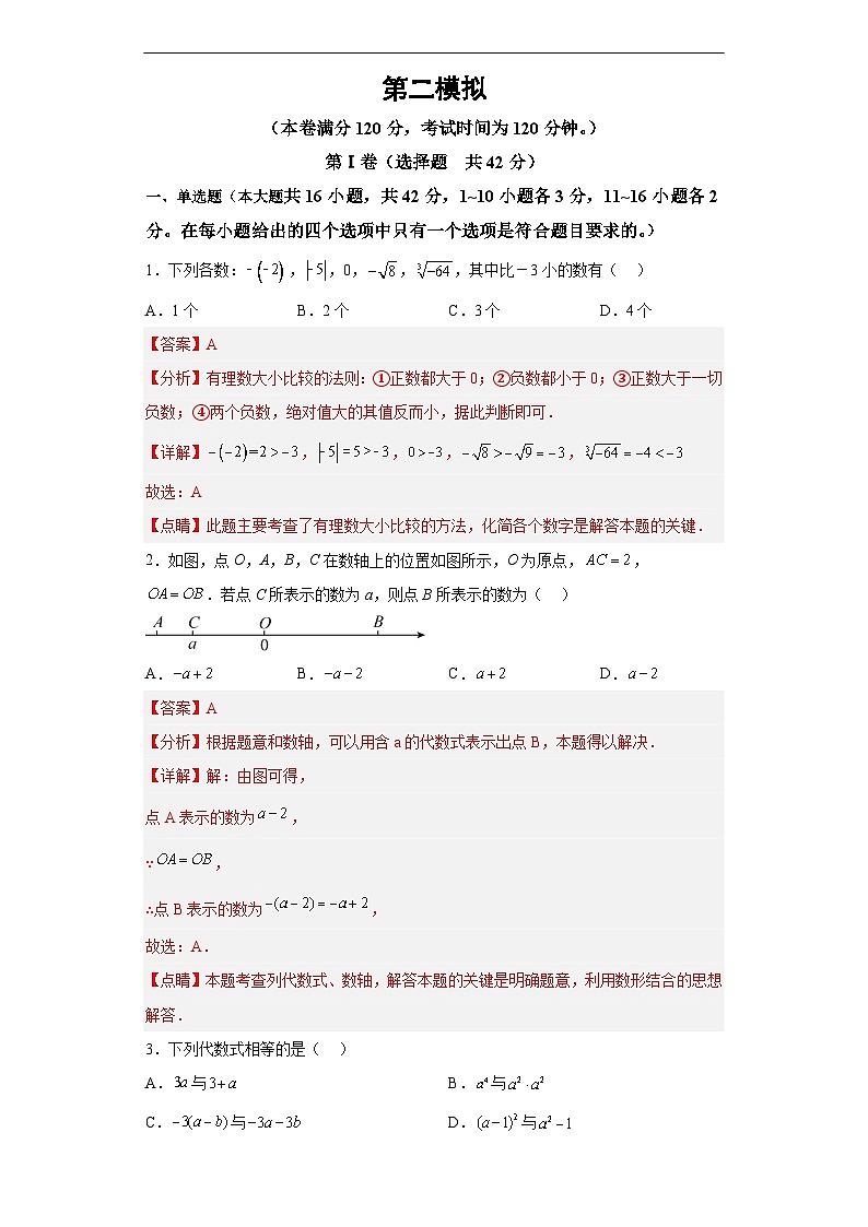 （河北专用）中考数学仿真模拟卷02（解析版）第1页