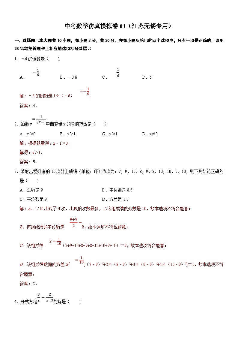 （无锡专用）中考数学仿真模拟卷01（解析版）第1页