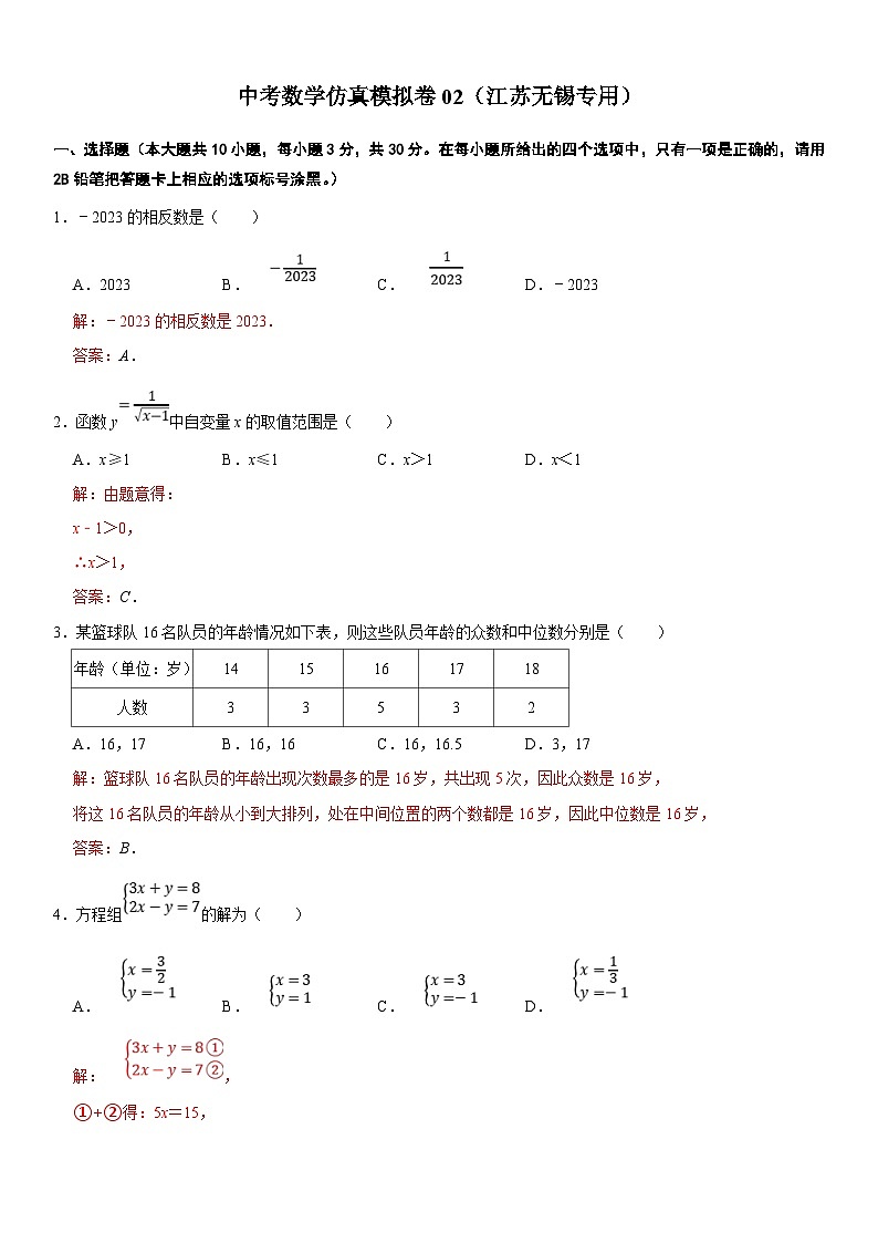 （无锡专用）中考数学仿真模拟卷02（解析版）第1页