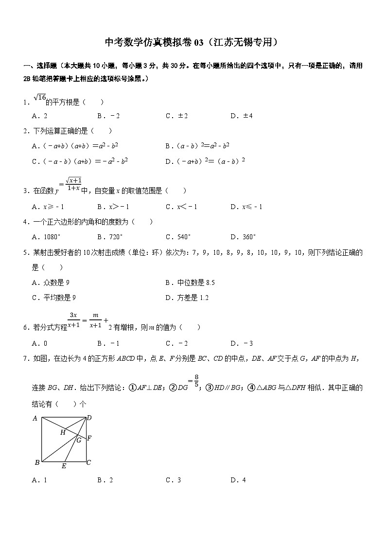 （无锡专用）中考数学仿真模拟卷03（原卷版）第1页