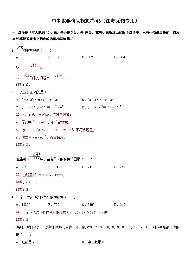 （无锡专用）中考数学仿真模拟卷03（解析版）第1页