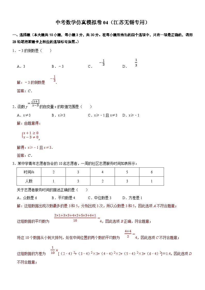 （无锡专用）中考数学仿真模拟卷04（解析版）第1页