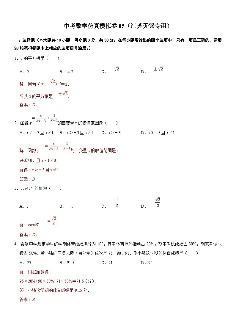 （无锡专用）中考数学仿真模拟卷05（解析版）第1页