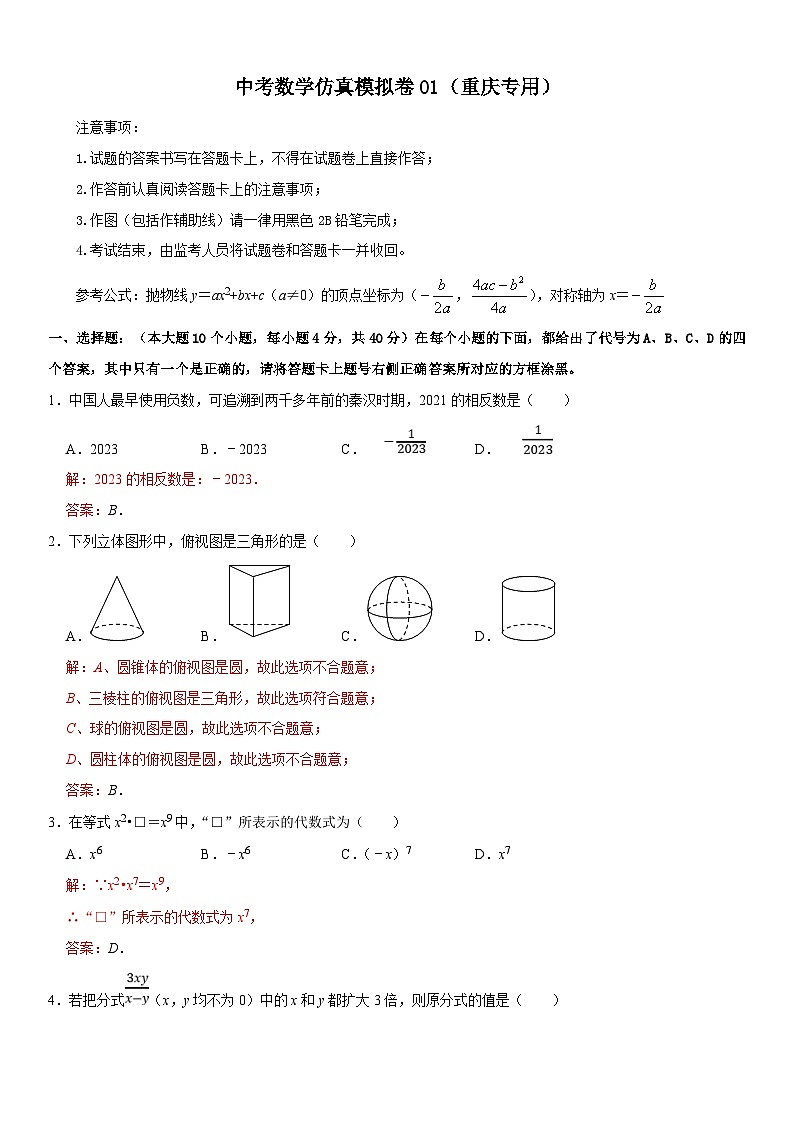 （重庆专用）中考数学仿真冲刺满分模拟卷01（解析版）第1页