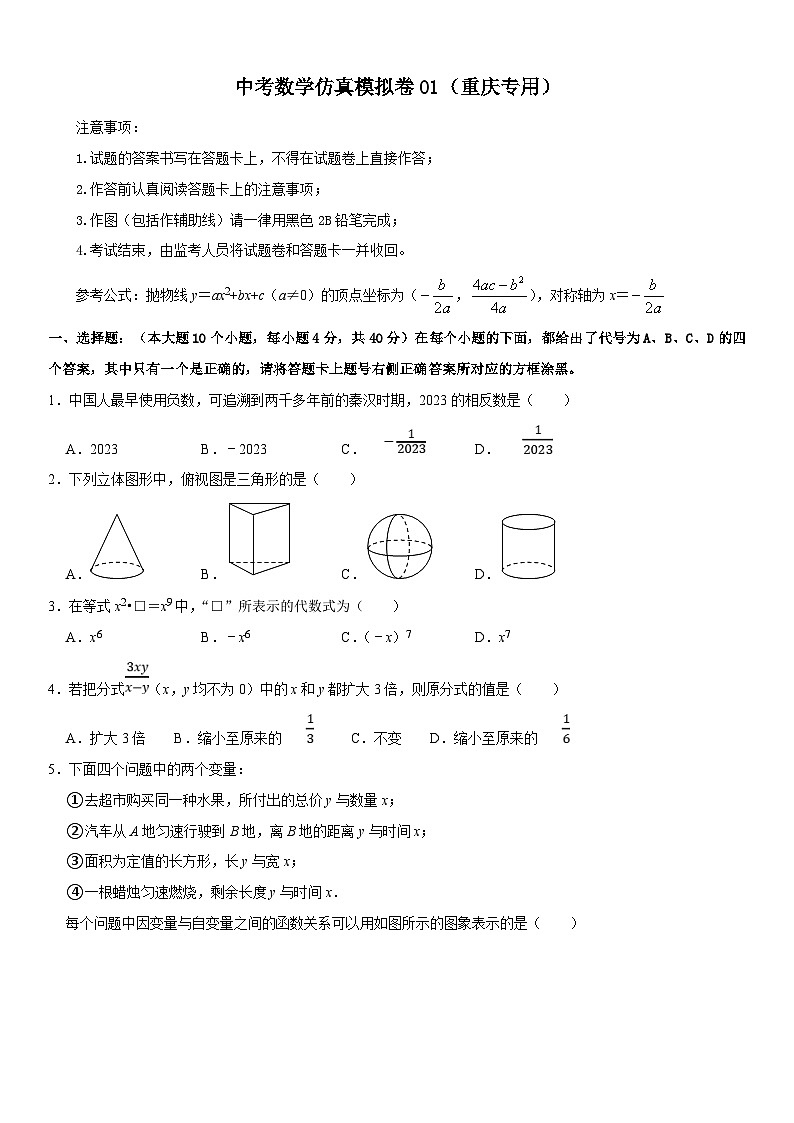 （重庆专用）中考数学仿真冲刺满分模拟卷01（原卷版）第1页