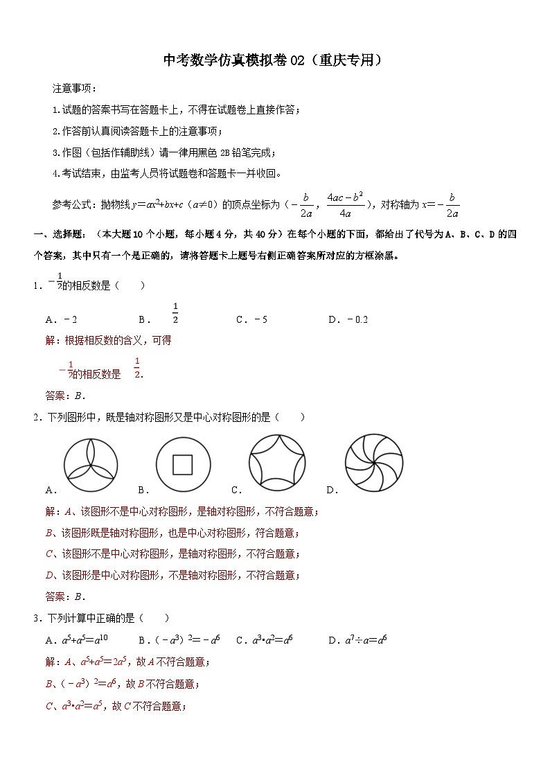 （重庆专用）中考数学仿真冲刺满分模拟卷02（解析版）第1页
