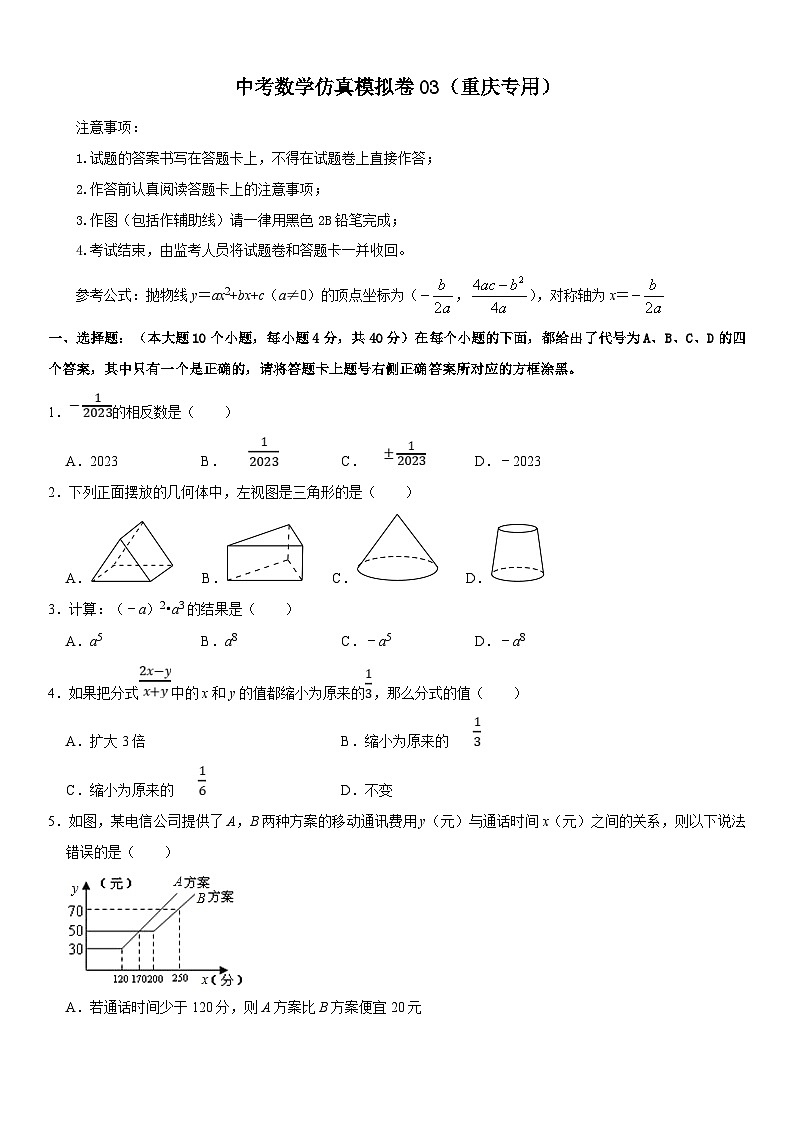 （重庆专用）中考数学仿真冲刺满分模拟卷03（原卷版）第1页