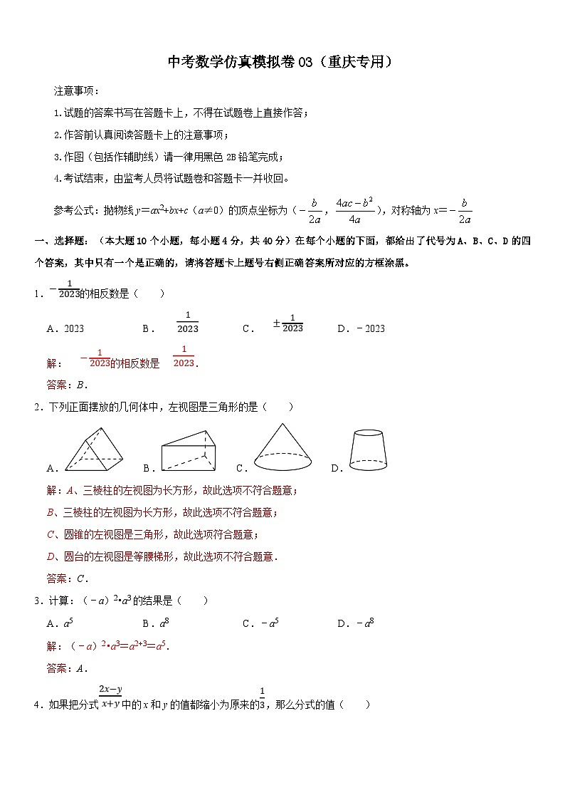 （重庆专用）中考数学仿真冲刺满分模拟卷03（解析版）第1页