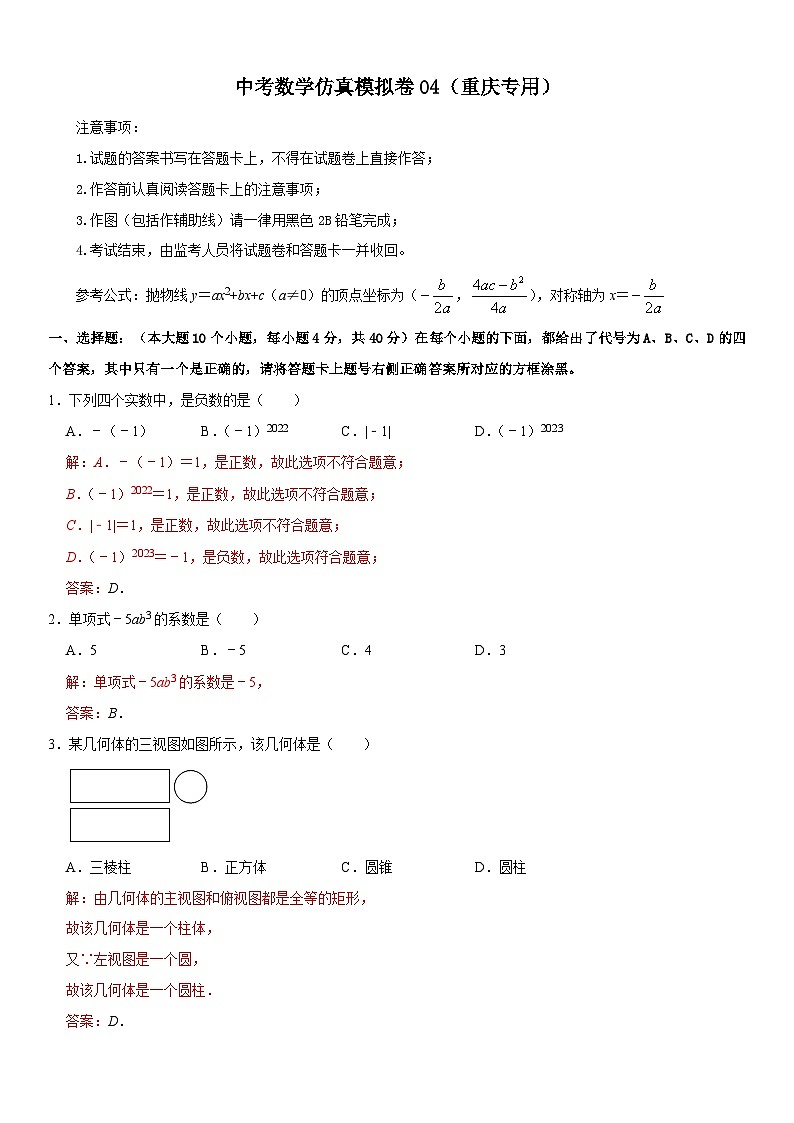 （重庆专用）中考数学仿真冲刺满分模拟卷04（解析版）第1页
