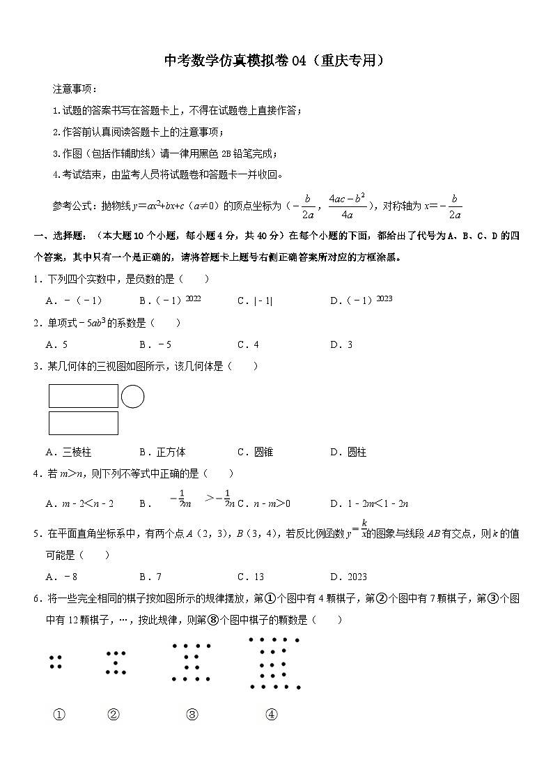 （重庆专用）中考数学仿真冲刺满分模拟卷04（原卷版）第1页