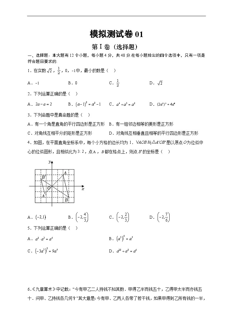 （重庆专用）中考数学考前冲刺模拟卷01（原卷版）第1页