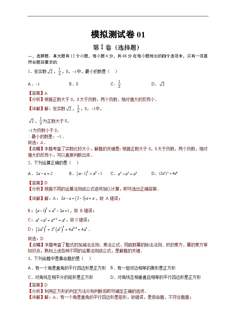 （重庆专用）中考数学考前冲刺模拟卷01（解析版）第1页