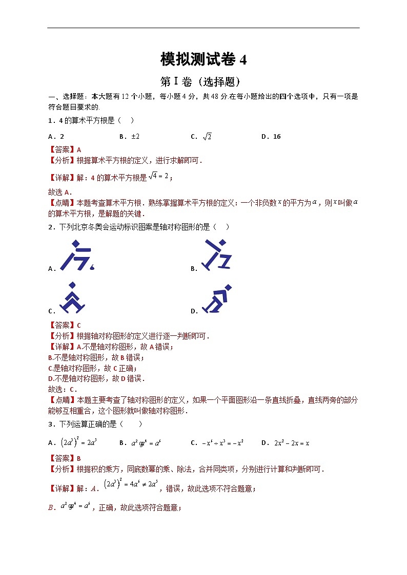 （重庆专用）中考数学考前冲刺模拟卷04（解析版）第1页